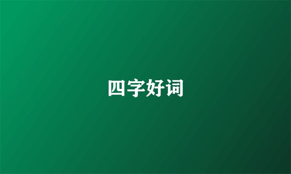四字好词
