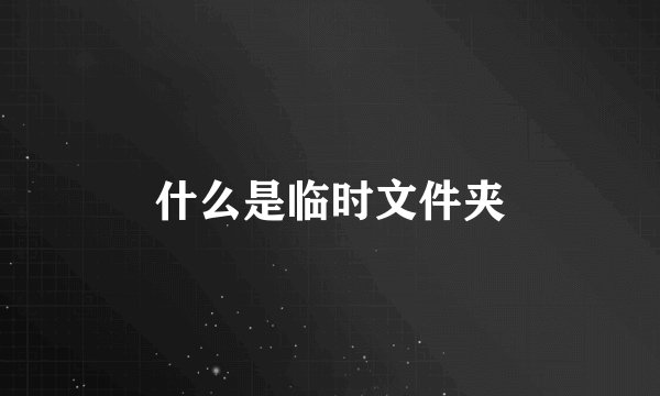 什么是临时文件夹