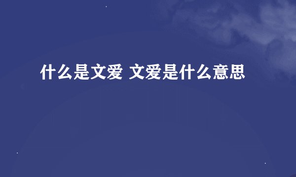 什么是文爱 文爱是什么意思