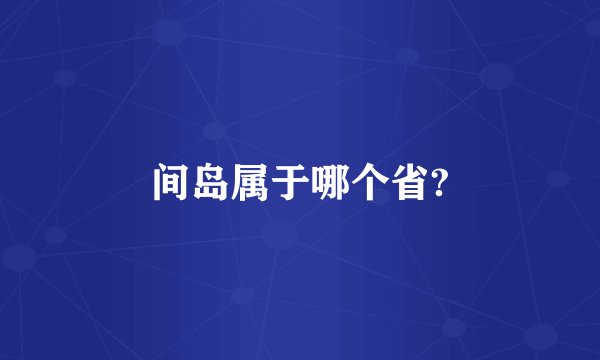 间岛属于哪个省?