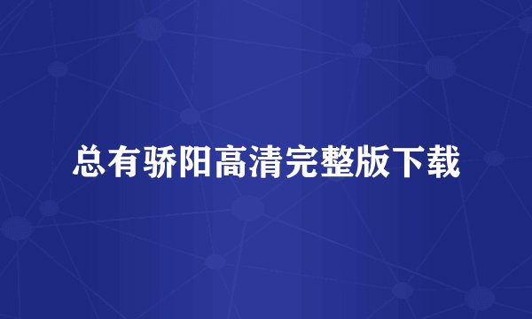 总有骄阳高清完整版下载