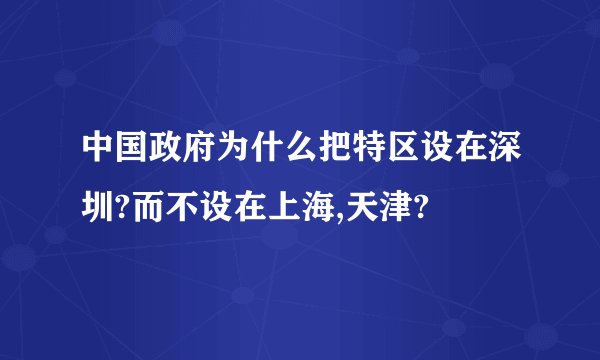 中国政府为什么把特区设在深圳?而不设在上海,天津?