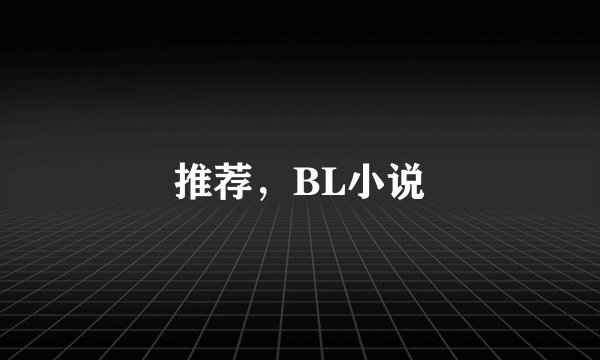 推荐，BL小说
