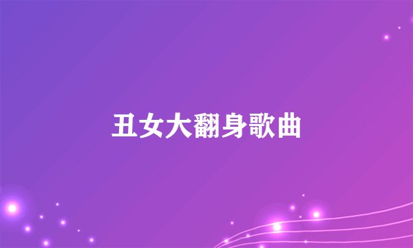 丑女大翻身歌曲