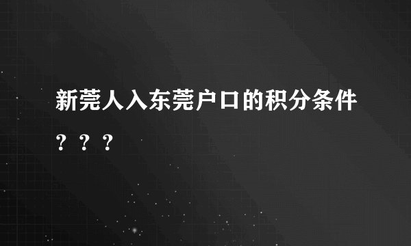 新莞人入东莞户口的积分条件？？？