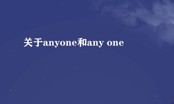 关于anyone和any one