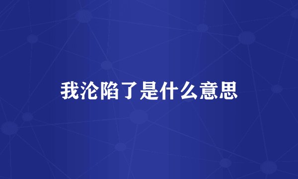 我沦陷了是什么意思