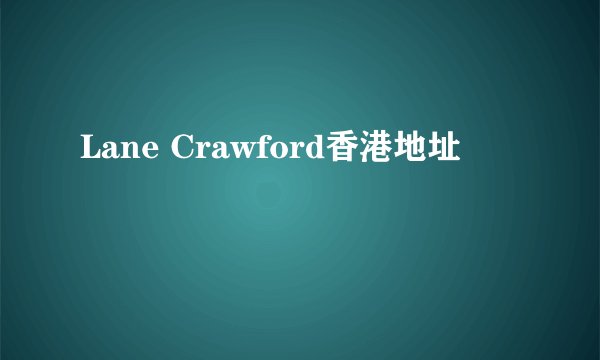 Lane Crawford香港地址