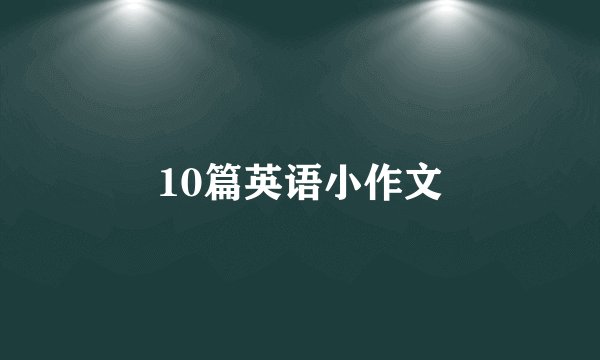 10篇英语小作文