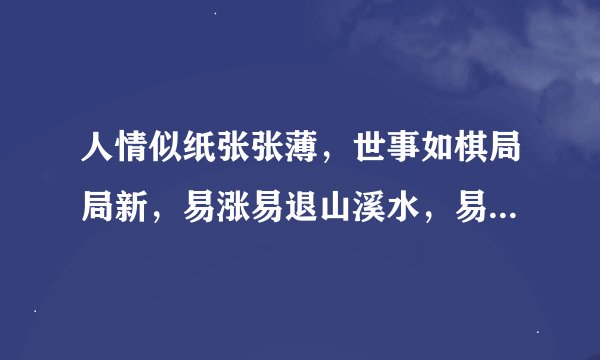 人情似纸张张薄，世事如棋局局新，易涨易退山溪水，易反易复小人心。什么意思？