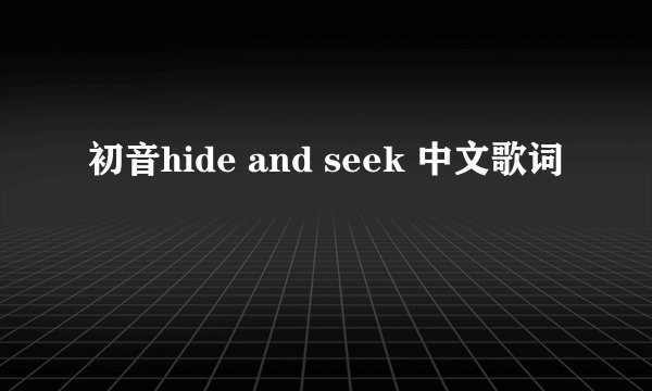 初音hide and seek 中文歌词