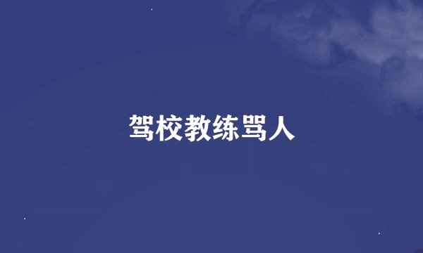 驾校教练骂人