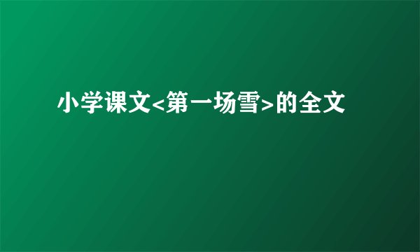 小学课文<第一场雪>的全文
