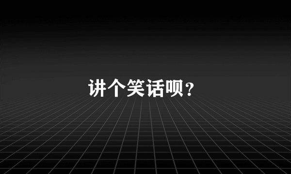 讲个笑话呗？