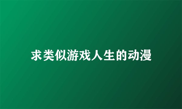 求类似游戏人生的动漫