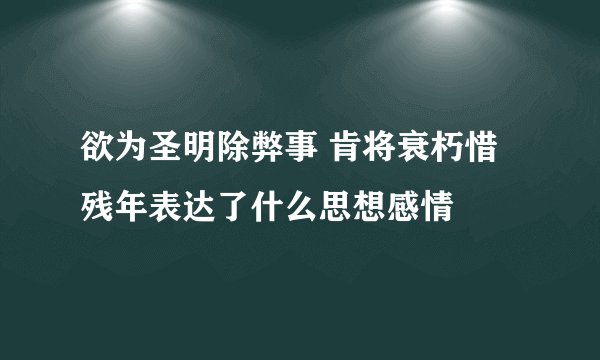欲为圣明除弊事 肯将衰朽惜残年表达了什么思想感情