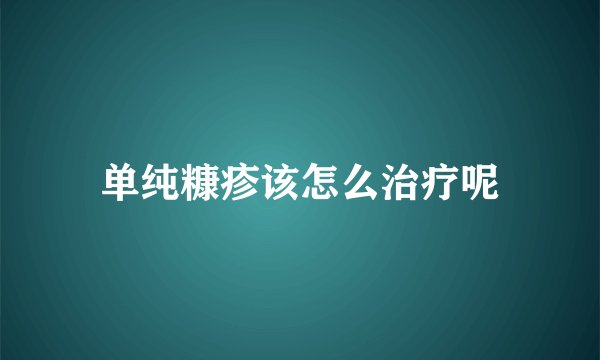 单纯糠疹该怎么治疗呢