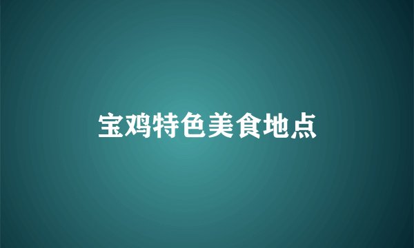 宝鸡特色美食地点