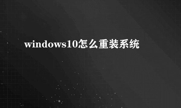 windows10怎么重装系统