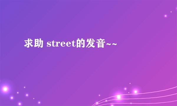 求助 street的发音~~