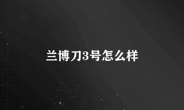 兰博刀3号怎么样