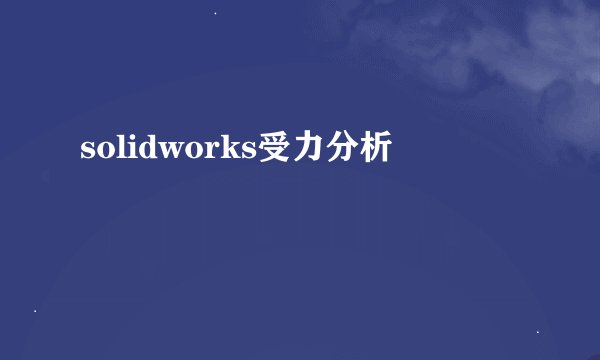 solidworks受力分析