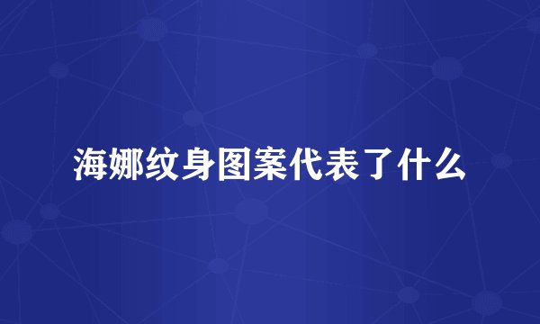 海娜纹身图案代表了什么