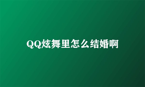 QQ炫舞里怎么结婚啊