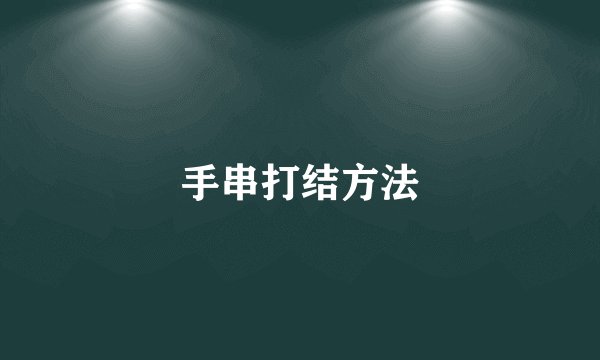 手串打结方法