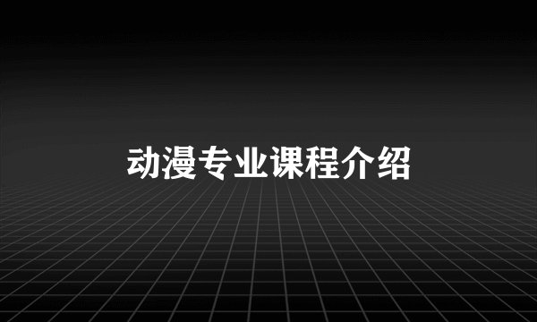 动漫专业课程介绍