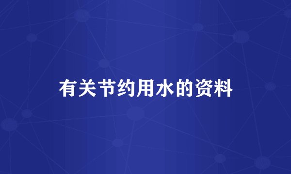 有关节约用水的资料