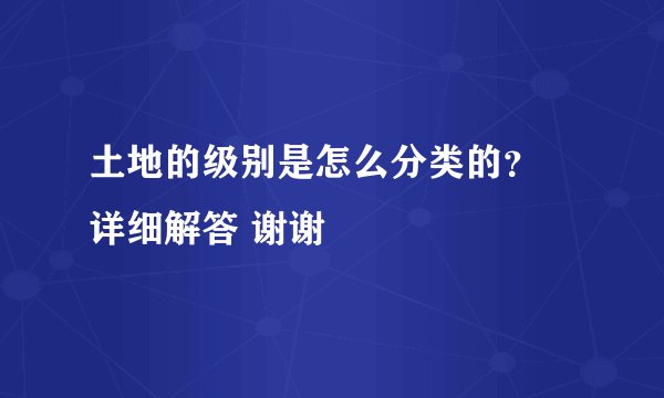土地的级别是怎么分类的？ 详细解答 谢谢
