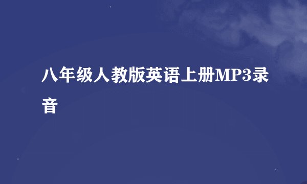 八年级人教版英语上册MP3录音