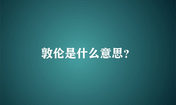 敦伦是什么意思？