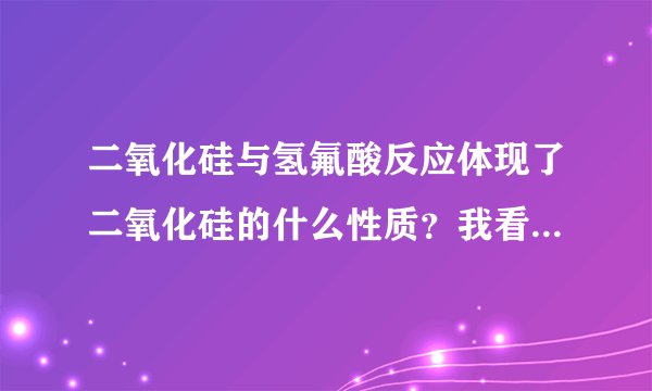 二氧化硅与氢氟酸反应体现了二氧化硅的什么性质？我看应该不是碱性也不是氧化还原。