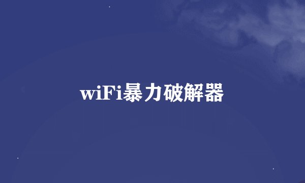 wiFi暴力破解器