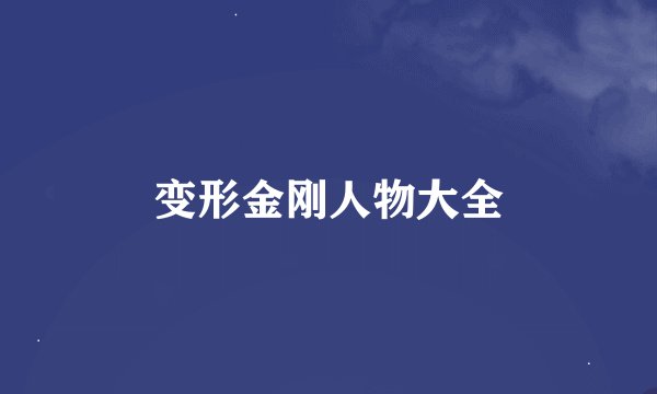 变形金刚人物大全