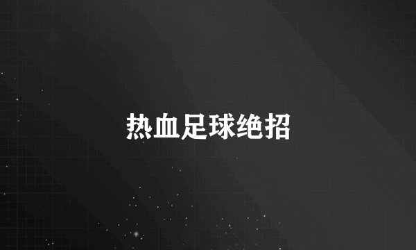 热血足球绝招