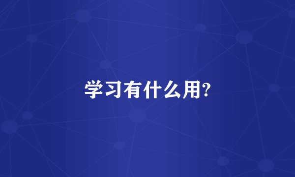 学习有什么用?