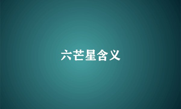六芒星含义