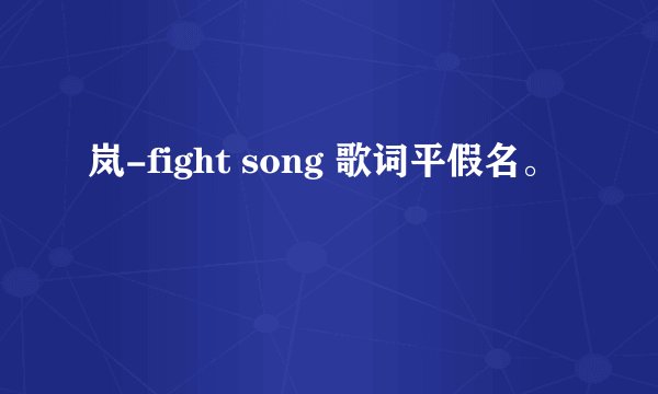 岚-fight song 歌词平假名。