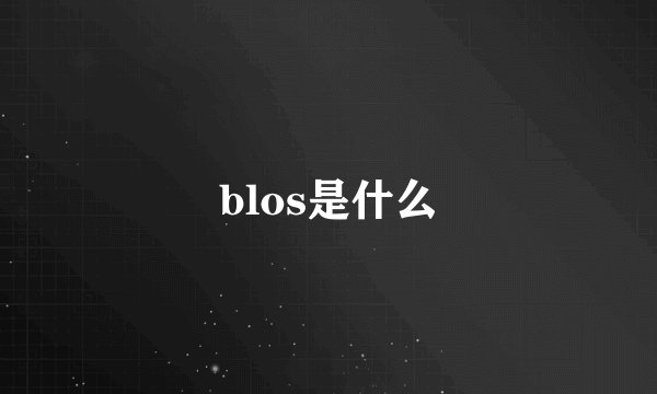 blos是什么