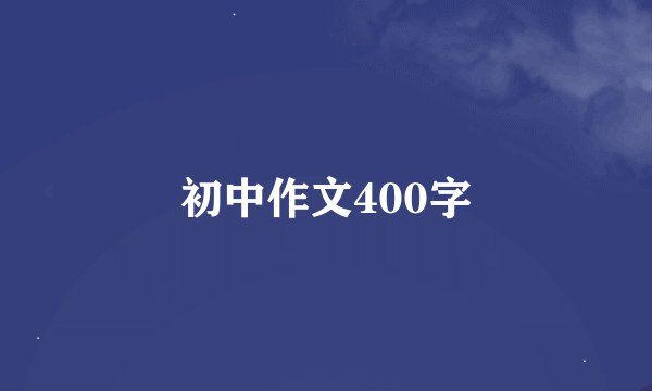 初中作文400字