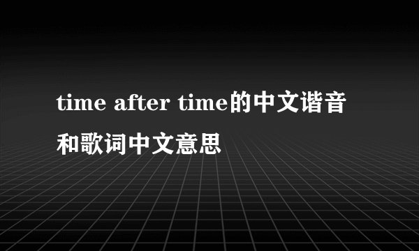 time after time的中文谐音和歌词中文意思