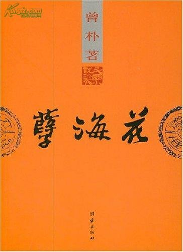 孽海花的角色介绍