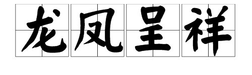 龙凤呈祥是什么意思？