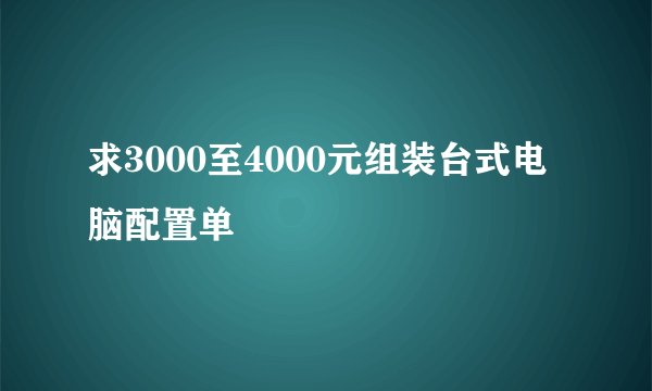 求3000至4000元组装台式电脑配置单