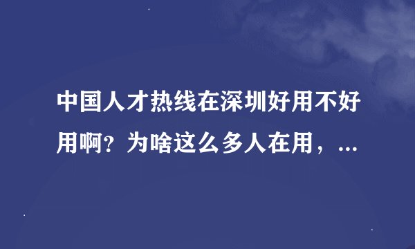 中国人才热线在深圳好用不好用啊？为啥这么多人在用，我之前没听说过啊