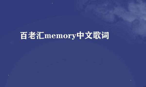 百老汇memory中文歌词