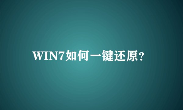 WIN7如何一键还原？